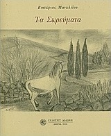 Τα σωρεύματα