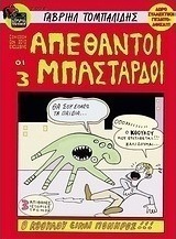 Οι 3 απέθαντοι μπάσταρδοι