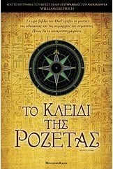 Το κλειδί της ροζέτας