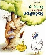 Ο λύκος που έγινε μάγειρας
