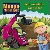 Μια σπουδαία αποστολή!