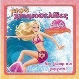 Barbie στην ιστορία μιας γοργόνας: Μια ξεχωριστή γοργόνα