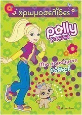 Polly Pocket: Μια χαρούμενη βόλτα