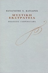 Μυστική εκστρατεία