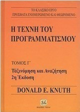 Η τέχνη του προγραμματισμού