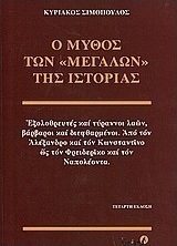 Ο μύθος των μεγάλων της ιστορίας