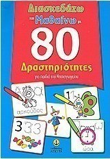 Διασκεδάζω και μαθαίνω με 80 δραστηριότητες