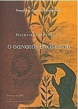 Ο θάνατος ενός θεού
