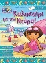 Ντόρα η μικρή εξερευνήτρια: Καλοκαίρι με την Ντόρα