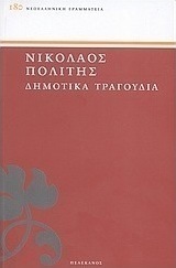 Δημοτικά τραγούδια