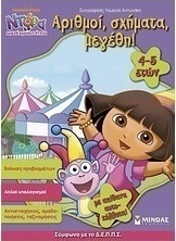 Ντόρα η Μικρή Εξερευνήτρια: Αριθμοί, σχήματα, μεγέθη!