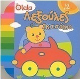 Λεξούλες με σκιτσάκια