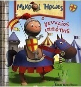 Ο γενναίος ιππότης