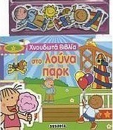 Χνουδωτά βιβλία: Στο λούνα παρκ