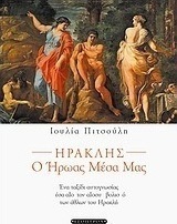 Ηρακλής: Ο ήρωας μέσα μας