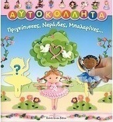 Πριγκίπισσες, νεράιδες, μπαλαρίνες...