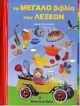 Το μεγάλο βιβλίο των λέξεων
