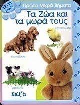 Τα ζώα και τα μωρά τους