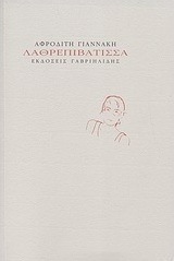 Λαθρεπιβάτισσα