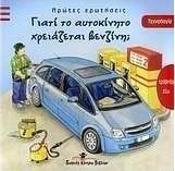 Γιατί το αυτοκίνητο χρειάζεται βενζίνη;