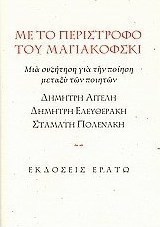 Με το περίστροφο του Μαγιακόφσκι