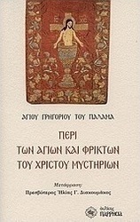 Περί των Αγίων και φρικτών του Χριστού μυστηρίων