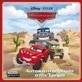 Αυτοκίνητα: Αυτοκινητοδρομία στην έρημο