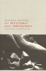 Το μυστικό μου πρόσωπο