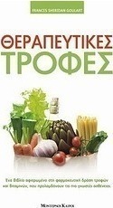 Θεραπευτικές τροφές