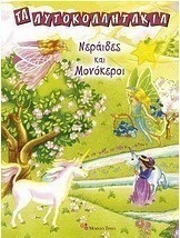 Νεράιδες και μονόκεροι