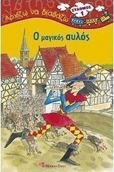 Ο μαγικός αυλός