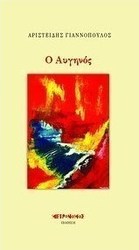 Ο αυγηνός