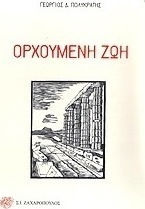 Ορχούμενη ζωή