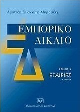 Εμπορικό δίκαιο