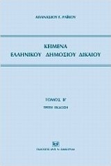 Κείμενα ελληνικού δημοσίου δικαίου