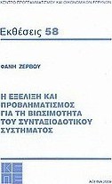 Η εξέλιξη και ο προβληματισμός για τη βιωσιμότητα του συνταξιοδοτικού συστήματος