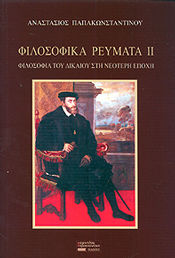 Φιλοσοφικά ρεύματα ΙΙ