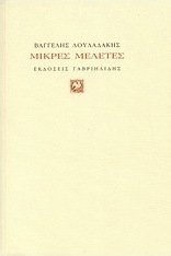 Μικρές μελέτες