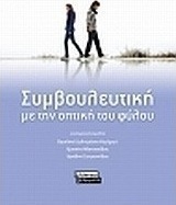 Συμβουλευτική με την οπτική του φύλου