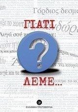 Γιατί λέμε...
