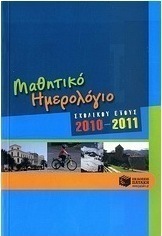 Μαθητικό ημερολόγιο σχολικού έτους 2010-2011