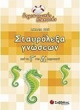 Σταυρόλεξα γνώσεων από τη Γ΄ στη Δ΄ δημοτικού
