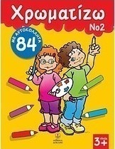 Χρωματίζω 2