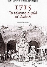 1715: Το τελευταίο φιλί στ' Ανάπλι