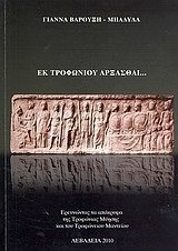 Εκ Τροφωνίου άρξασθαι