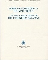 Για μια εκμυστήρευση της ελληνικής θάλασσας