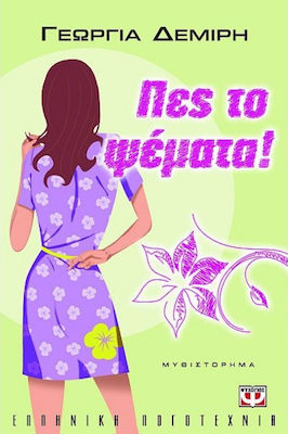 Πες το ψέματα!
