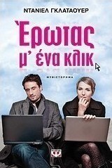Έρωτας μ' ένα κλικ
