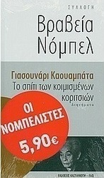 Το σπίτι των κοιμισμένων κοριτσιών