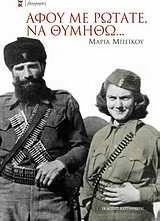 Αφού με ρωτάτε, να θυμηθώ...